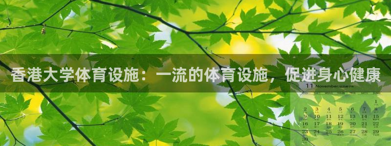 意昂3集团官网网址：香港大学体育设施：一流的体育设施