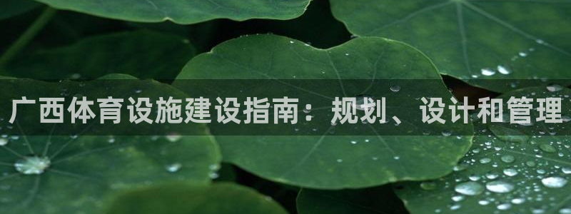 意昂体育3招商电话是多少啊：广西体育设施建设指南：规