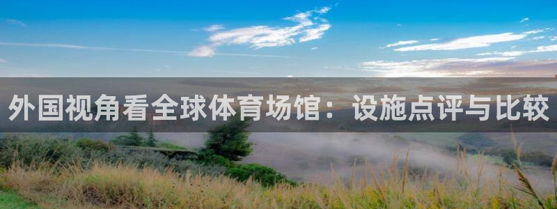 海南意昂体育3发展怎么样：外国视角看全球体育场馆：设