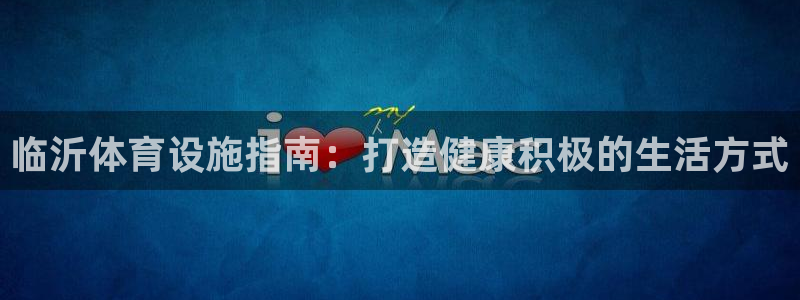 意昂3集团logo：临沂体育设施指南：打造健康积极的