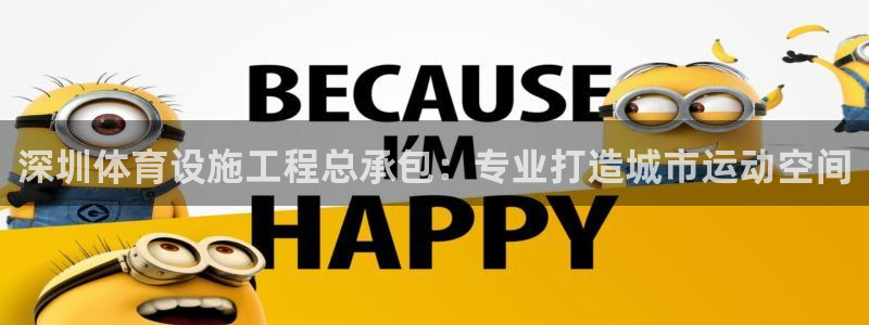 意昂体育3招商电话号码查询：深圳体育设施工程总承包：