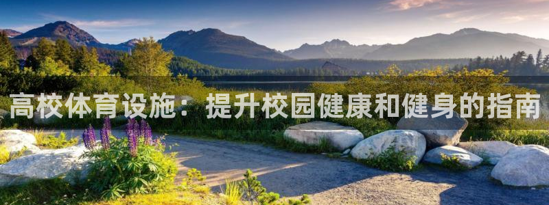 意昂体育3平台注册要钱吗是真的吗：高校体育设施：提升