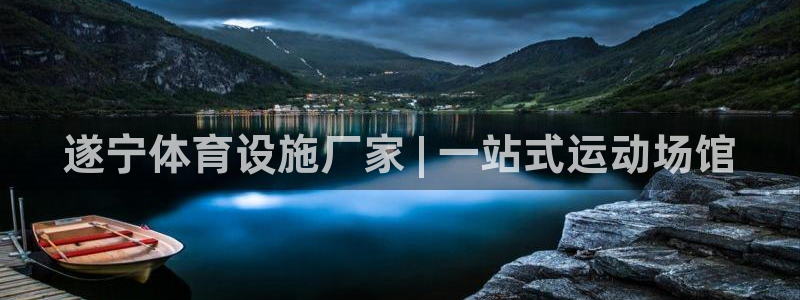 意昂体育3招商：遂宁体育设施厂家 | 一站式运动场馆