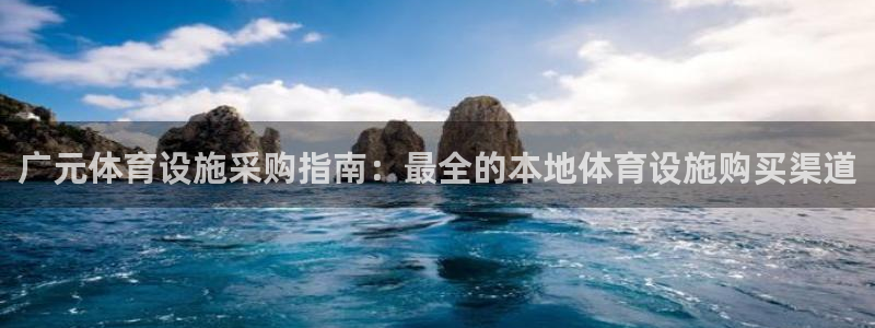 意昂体育3招商电话号码是多少号：广元体育设施采购指南