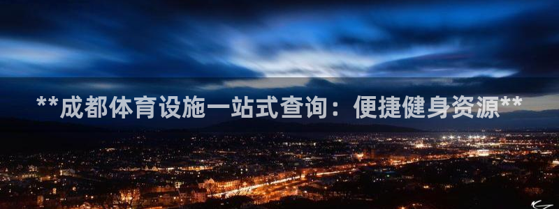 意昂3集团官网首页网址：**成都体育设施一站式查询：