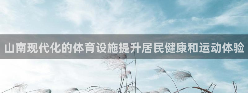 意昂3娱乐：山南现代化的体育设施提升居民健康和运动体