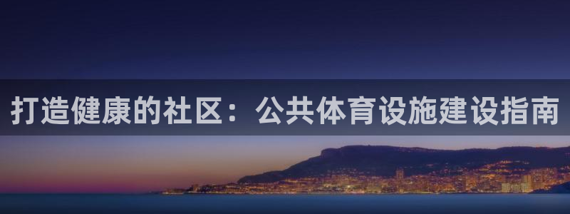 意昂3娱乐代理怎么样：打造健康的社区：公共体育设施建