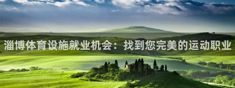 海南意昂体育3发展怎么样：淄博体育设施就业机会：找到