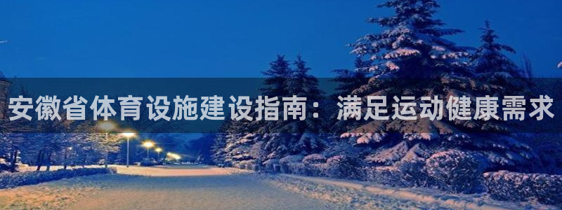 意昂集团官网：安徽省体育设施建设指南：满足运动健康需