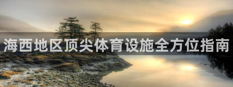 意昂体育3平台是正规平台吗知乎：海西地区顶尖体育设施