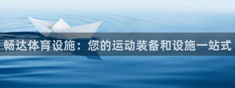 意昂3娱乐是那个系列的台子：畅达体育设施：您的运动装