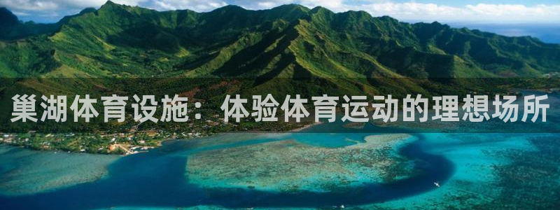 意昂3集团logo：巢湖体育设施：体验体育运动的理想