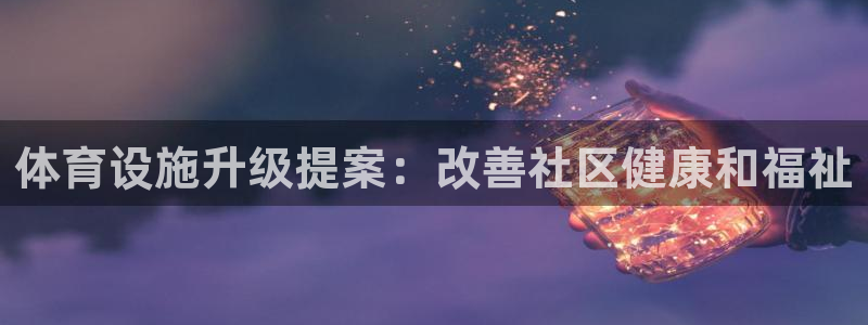 意昂体育3：体育设施升级提案：改善社区健康和福祉