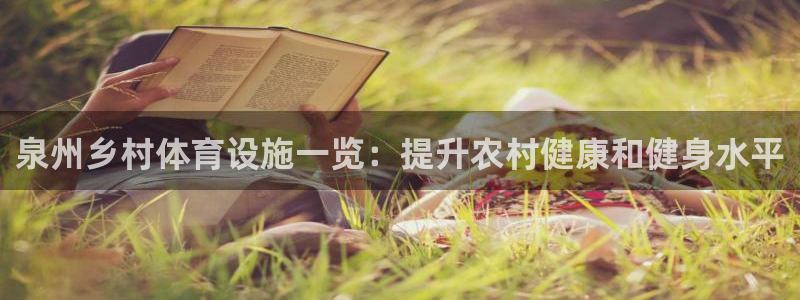 意昂体育3招商：泉州乡村体育设施一览：提升农村健康和