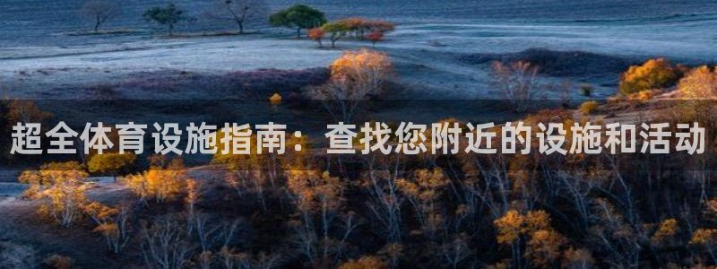 意昂3娱乐40996：超全体育设施指南：查找您附近的