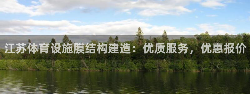 意昂体育3平台是正规平台吗安全吗：江苏体育设施膜结构