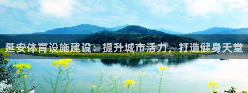 意昂3集团E.ON：延安体育设施建设：提升城市活力，