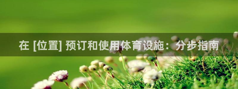 意昂体育3招商电话地址是多少：在 [位置] 预订和使