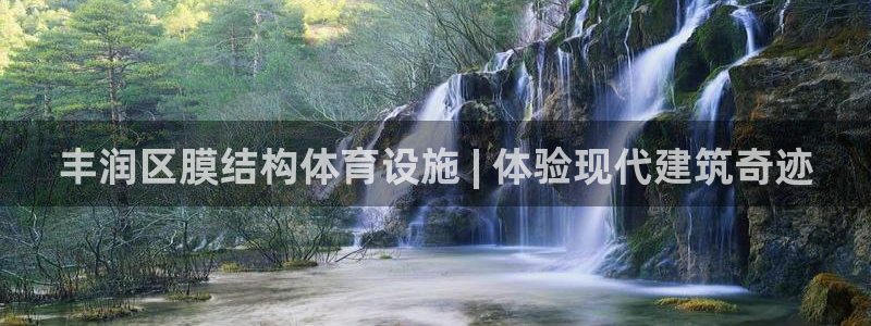 意昂体育3招商电话地址查询：丰润区膜结构体育设施 |