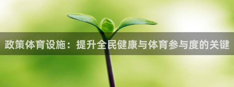 意昂体育3招商电话是多少啊：政策体育设施：提升全民健