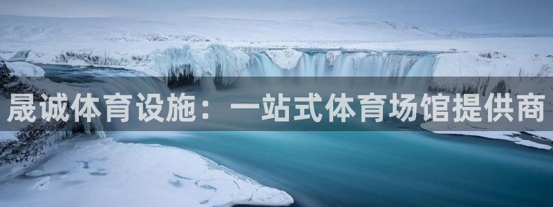 意昂体育3招商电话号码是多少啊：晟诚体育设施：一站式