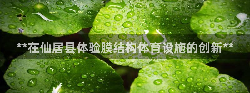 意昂体育3招商电话号码查询是多少：**在仙居县体验膜