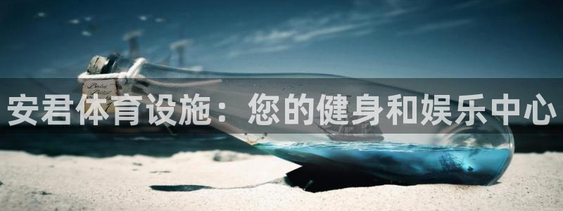 意昂平台体育：安君体育设施：您的健身和娱乐中心