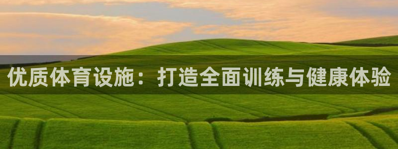 意昂体育3招商电话地址：优质体育设施：打造全面训练与