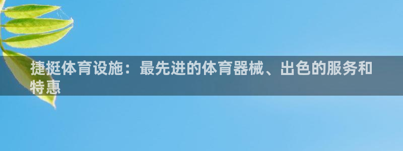 意昂体育3平台注册：捷挺体育设施：最先进的体育器械、