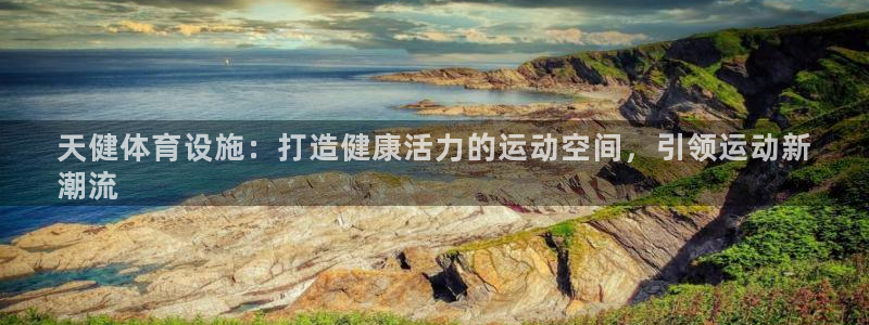 意昂体育3招商电话号码：天健体育设施：打造健康活力的