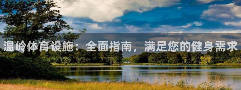 意昂3娱乐：温岭体育设施：全面指南，满足您的健身需求