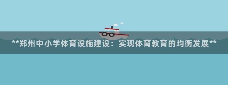 意昂3娱乐40996：**郑州中小学体育设施建设：实