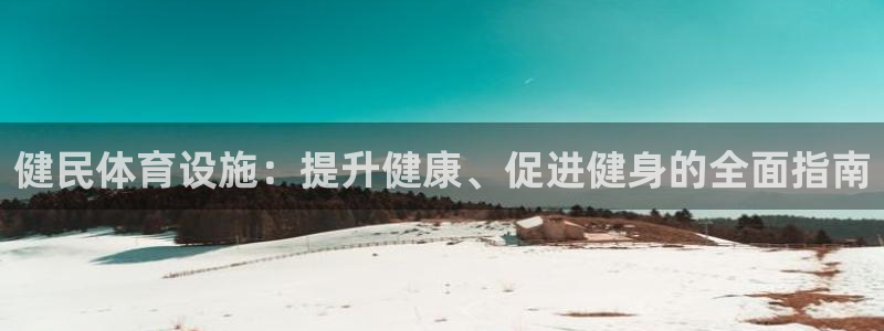 意昂3娱乐40996：健民体育设施：提升健康、促进健