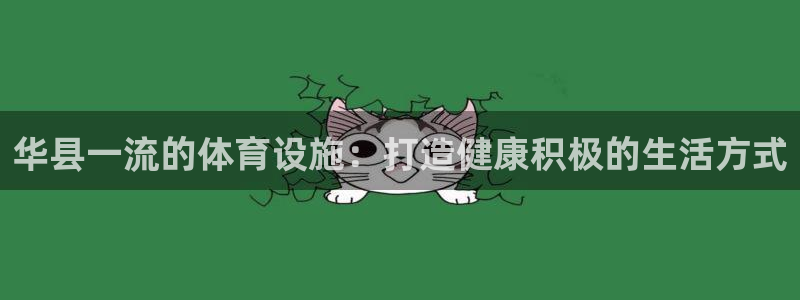 意昂平台体育：华县一流的体育设施：打造健康积极的生活