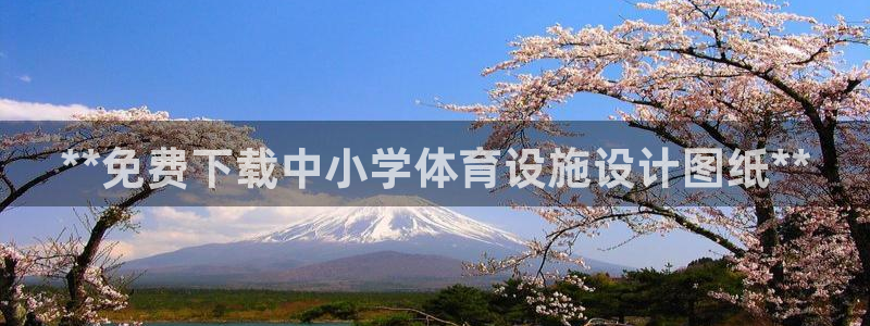 意昂体育3联系电话：**免费下载中小学体育设施设计图