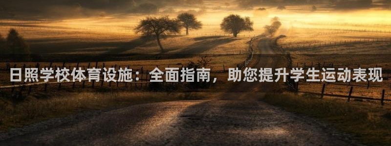 意昂体育3官方客服电话：日照学校体育设施：全面指南，