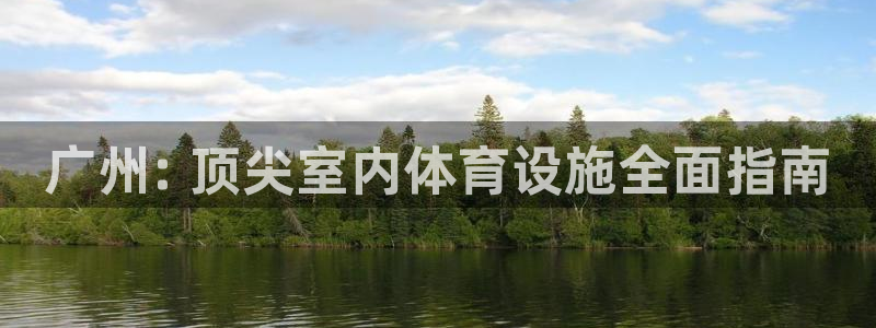 意昂体育3招商电话号码：广州: 顶尖室内体育设施全面