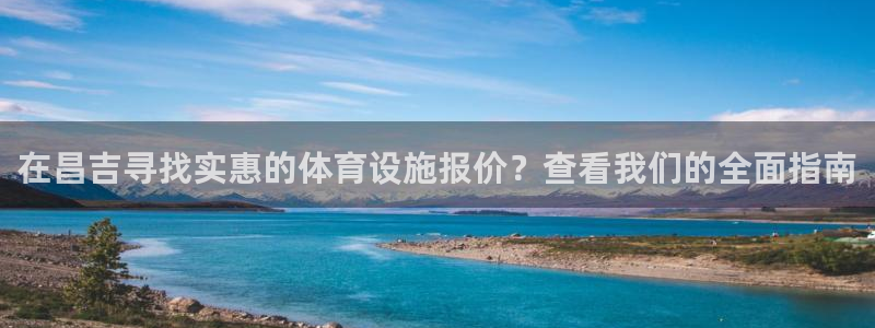 意昂3开户：在昌吉寻找实惠的体育设施报价？查看我们的