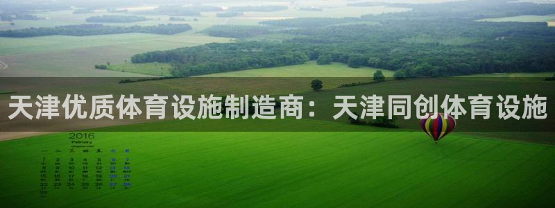 意昂体育3是干嘛的公司：天津优质体育设施制造商：天津