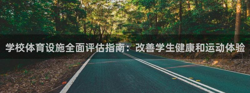 意昂体育3招商电话号码查询：学校体育设施全面评估指南