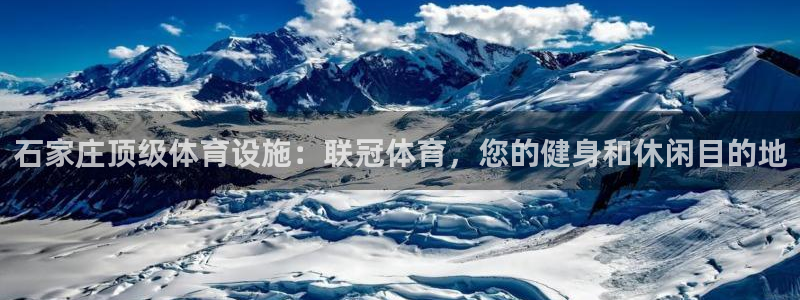 意昂体育3平台注册流程视频：石家庄顶级体育设施：联冠