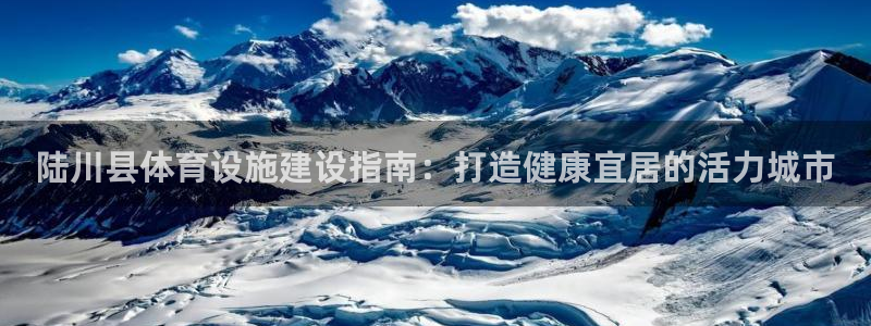意昂体育3招商电话号码查询是多少：陆川县体育设施建设