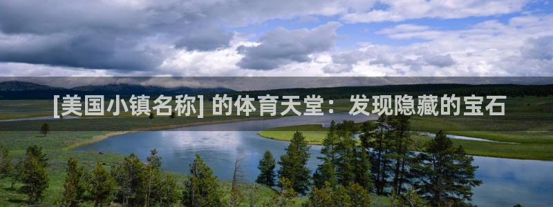 意昂集团官网： [美国小镇名称] 的体育天堂：发现隐