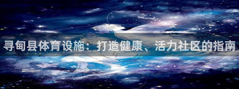 意昂体育3平台APP：寻甸县体育设施：打造健康、活力