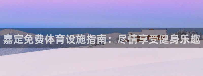 海南意昂体育3发展怎么样：嘉定免费体育设施指南：尽情