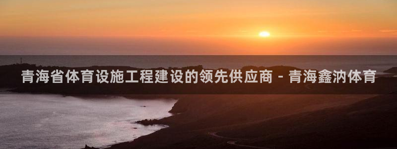 意昂体育3招商电话号码是多少：青海省体育设施工程建设