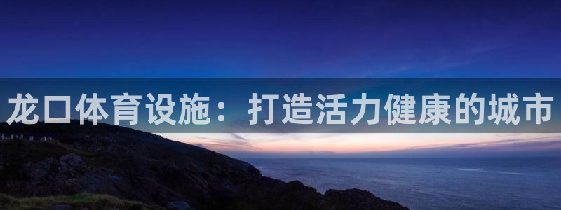 意昂体育3招商电话号码是多少啊：龙口体育设施：打造活
