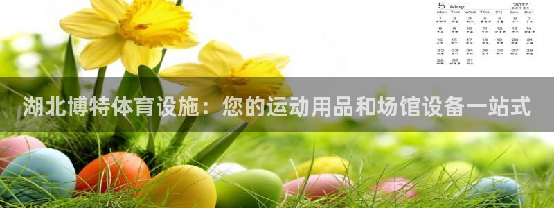意昂体育3平台注册要钱吗安全吗：湖北博特体育设施：您