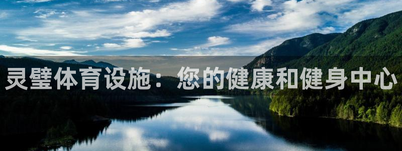 意昂3集团官网首页：灵璧体育设施：您的健康和健身中心