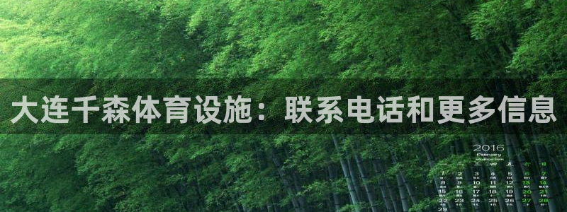 意昂体育3平台注册要钱吗是真的吗：大连千森体育设施：